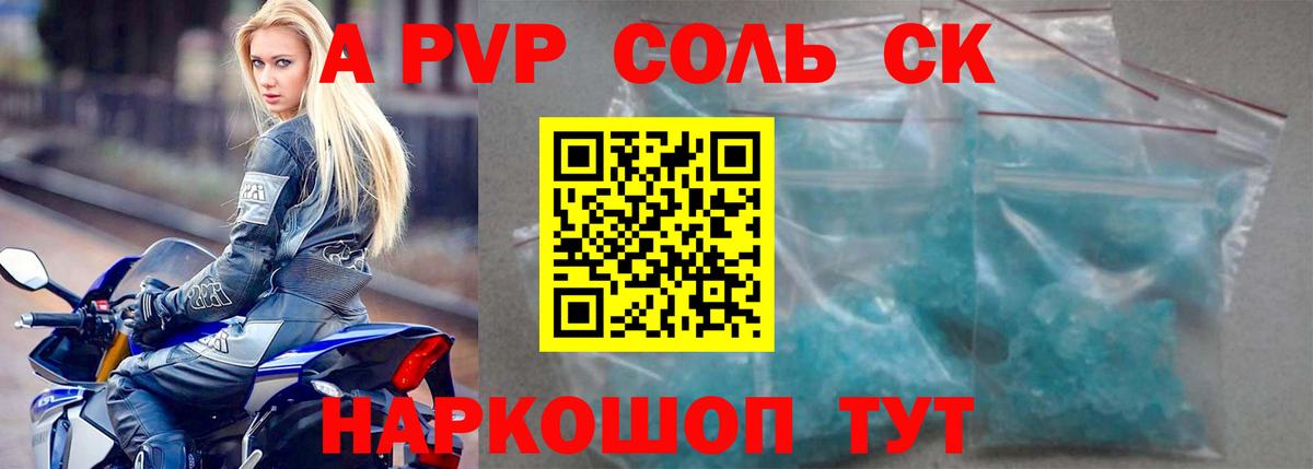 А ПВП СК КРИС  где найти наркотики  Крымск  Вход с VPN  Alpha-PVP кристаллы  APVP VHQ  А ПВП 