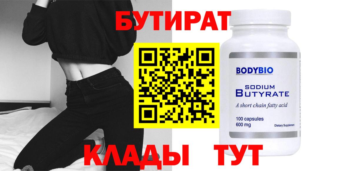 Крымск  БУТИРАТ 99%  БУТИРАТ  Вход с VPN 