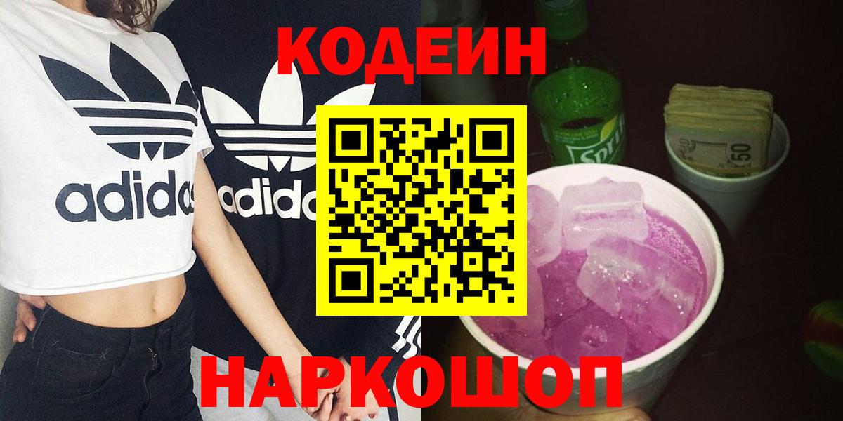 Кодеин напиток Lean (лин)  Кодеин Purple Drank  Вход с VPN  Крымск 